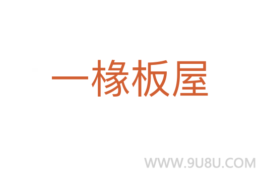 一椽板屋