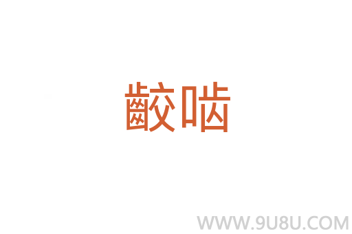 齩嚙