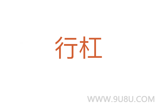 行杠