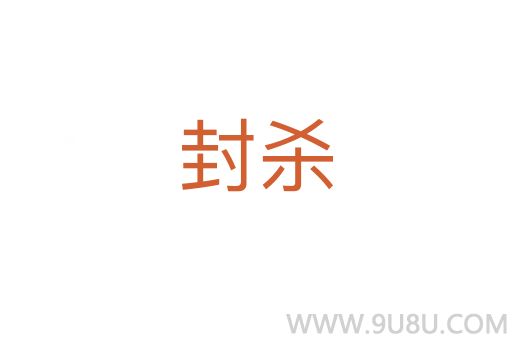 封殺