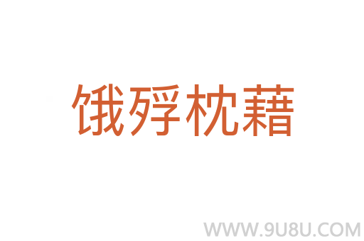 餓殍枕藉