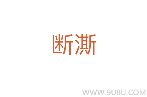 斷澌