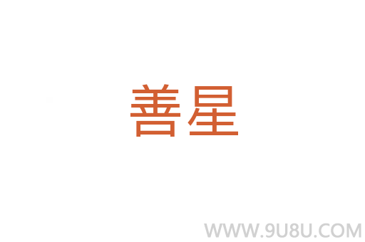 善星