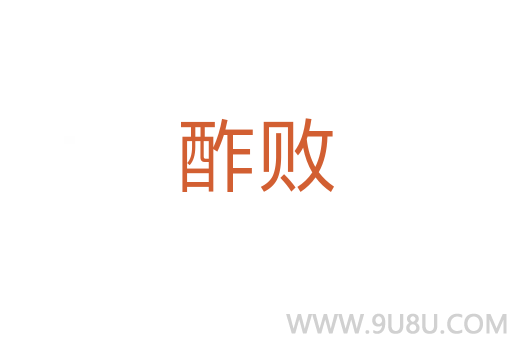 酢敗