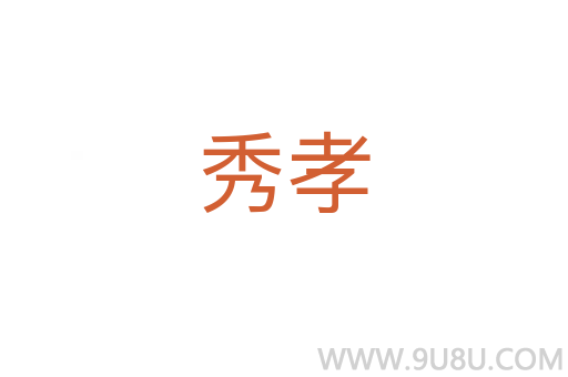 秀孝