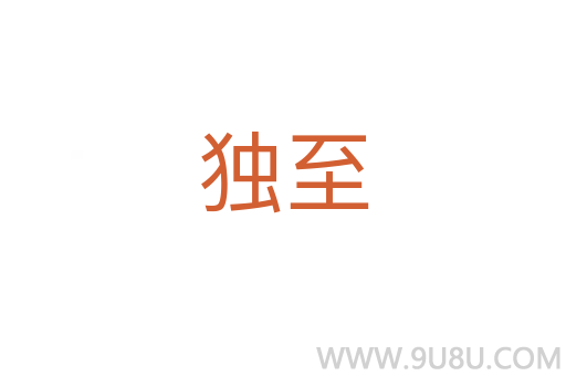 獨至