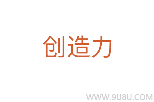 創(chuàng)造力