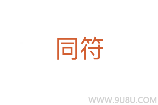 同符
