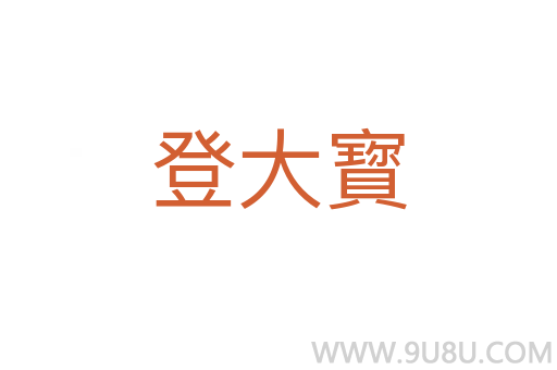 登大寳