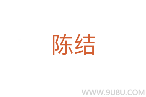 陳結(jié)