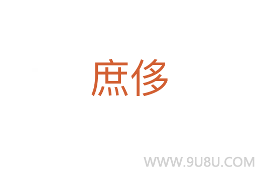 庶侈