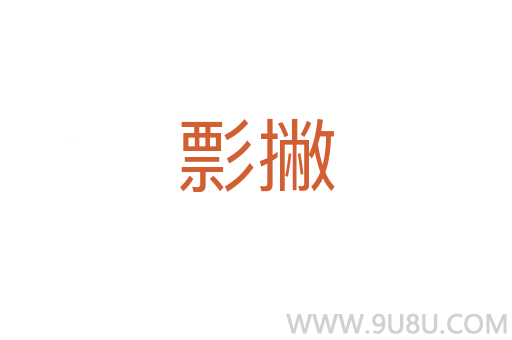 彯撇