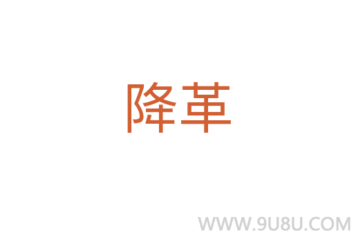 降革