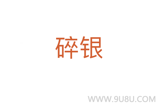 碎銀