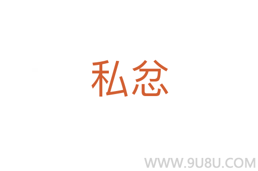 私忿