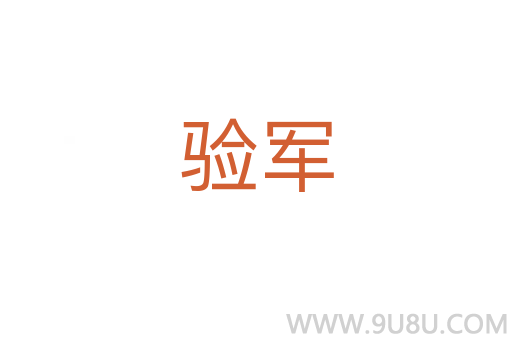 驗軍