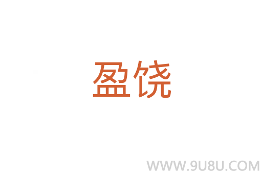盈饒