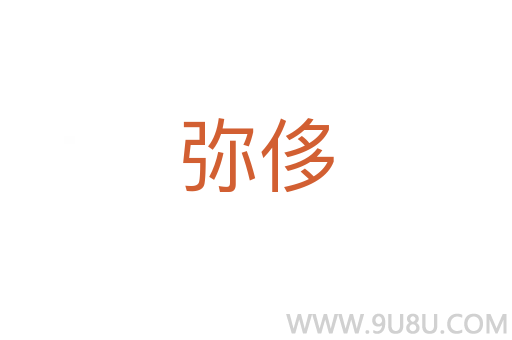 彌侈
