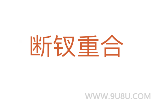斷釵重合