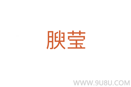 腴瑩