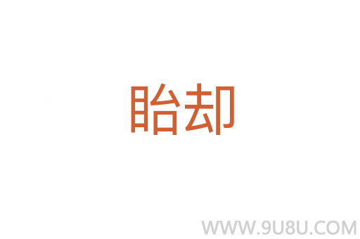 眙卻