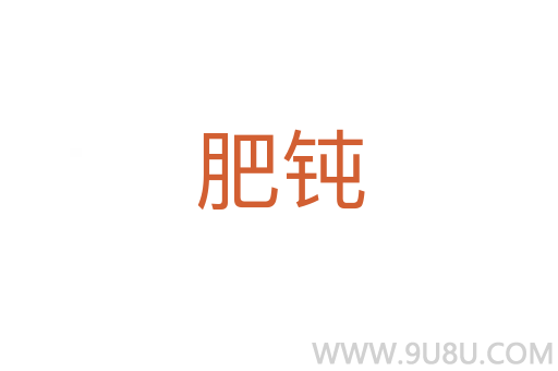 肥鈍