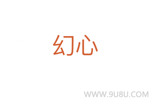 幻心