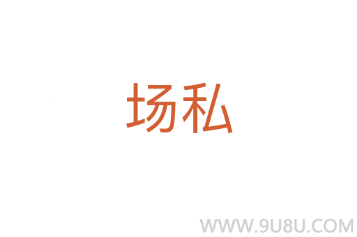 場私