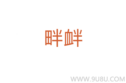 畔釁