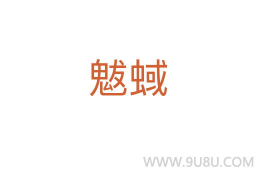 魃蜮