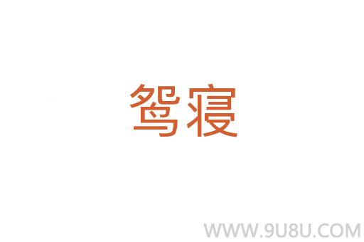 鴛寢