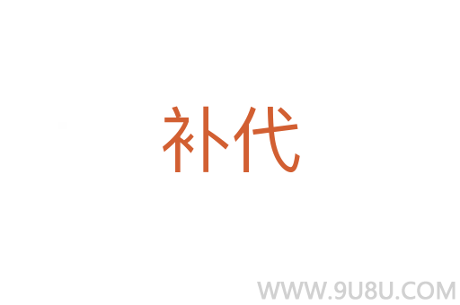 補(bǔ)代