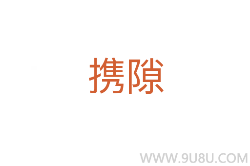 攜隙