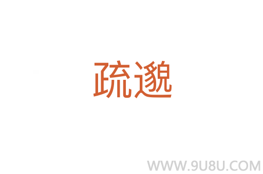 疏邈