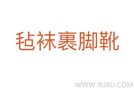 氈襪裹腳靴