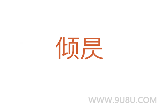 傾昃