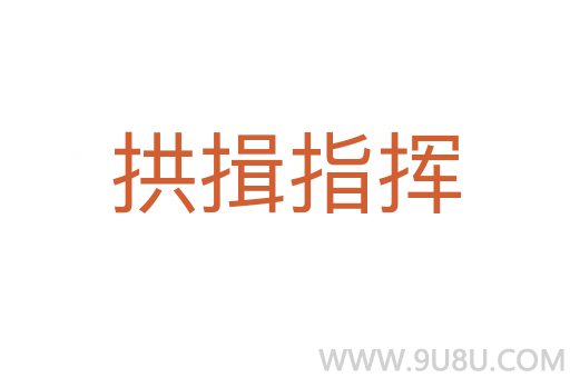 拱揖指揮