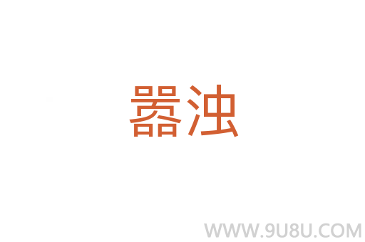 囂濁