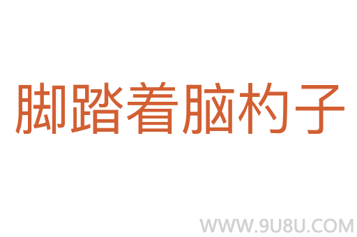 腳踏著腦杓子