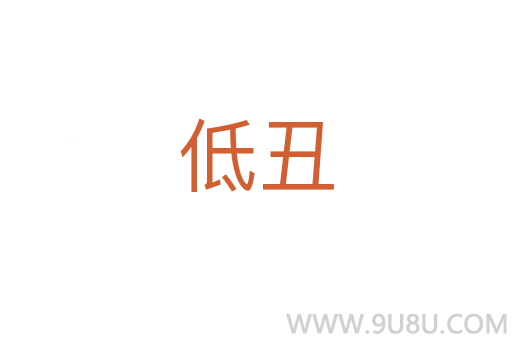 低丑