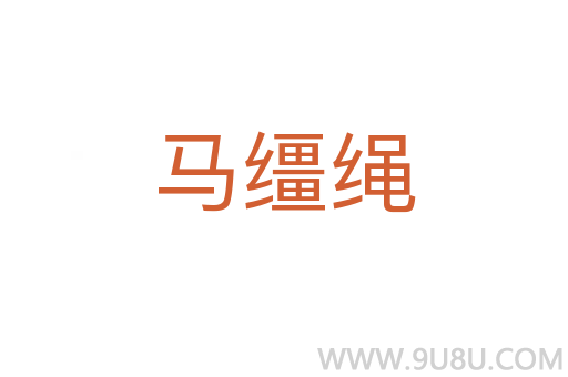馬韁繩