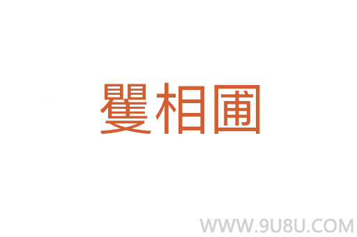 矍相圃