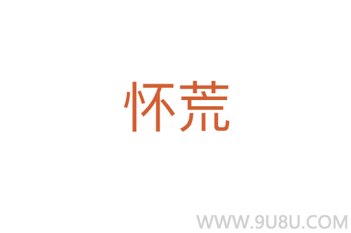 懷荒