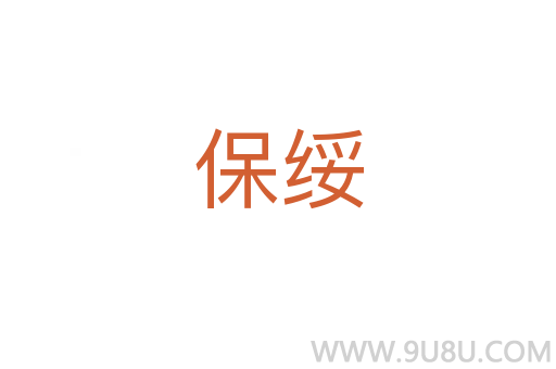 保綏