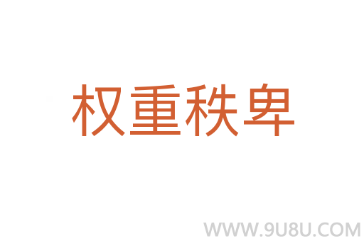 權(quán)重秩卑
