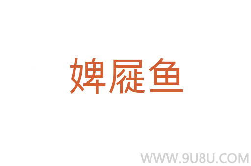 婢屣魚