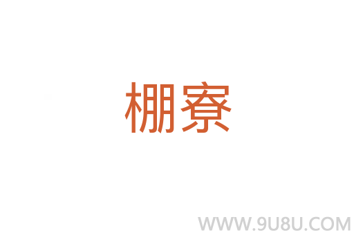 棚寮