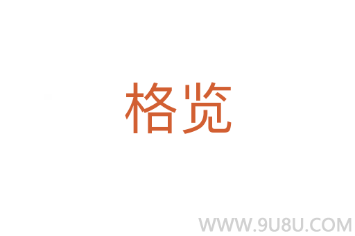格覽