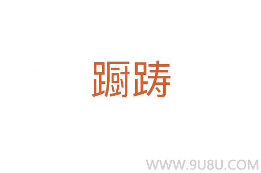 躕躊
