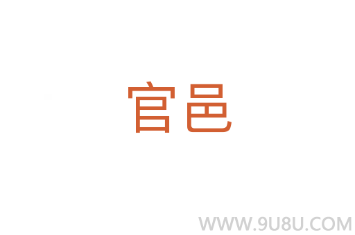 官邑